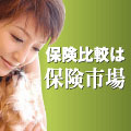 シニア保険 比較 資料請求